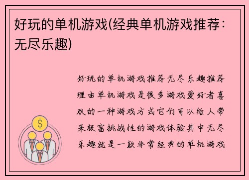 好玩的单机游戏(经典单机游戏推荐：无尽乐趣)