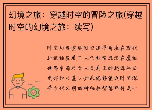 幻境之旅：穿越时空的冒险之旅(穿越时空的幻境之旅：续写)
