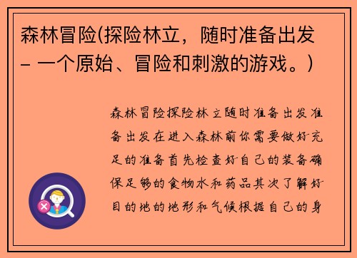 森林冒险(探险林立，随时准备出发 - 一个原始、冒险和刺激的游戏。)