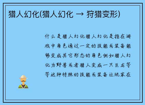猎人幻化(猎人幻化 → 狩猎变形)