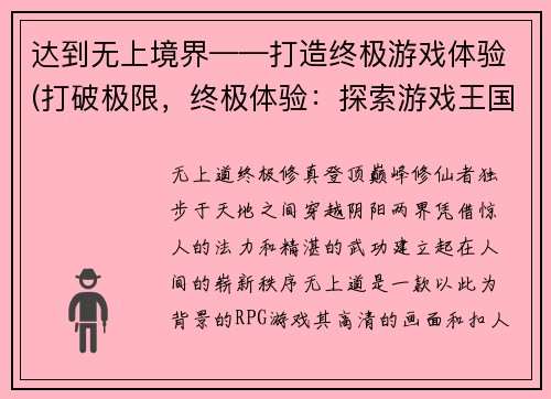 达到无上境界——打造终极游戏体验(打破极限，终极体验：探索游戏王国的最高境界)