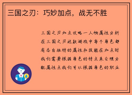三国之刃：巧妙加点，战无不胜