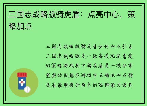 三国志战略版骑虎盾：点亮中心，策略加点