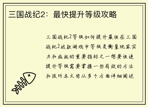 三国战纪2：最快提升等级攻略