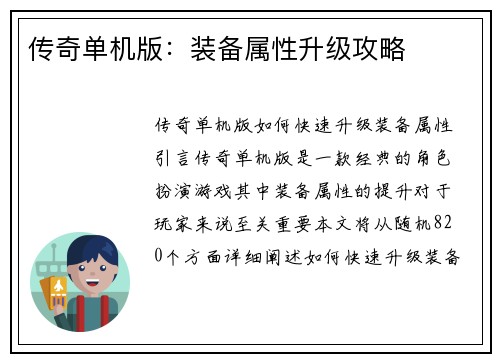 传奇单机版：装备属性升级攻略